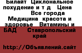 Билайт, Циклональное похудение и т д › Цена ­ 1 750 - Все города Медицина, красота и здоровье » Витамины и БАД   . Ставропольский край